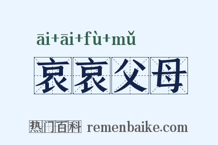 哀哀父母是什么意思的图片